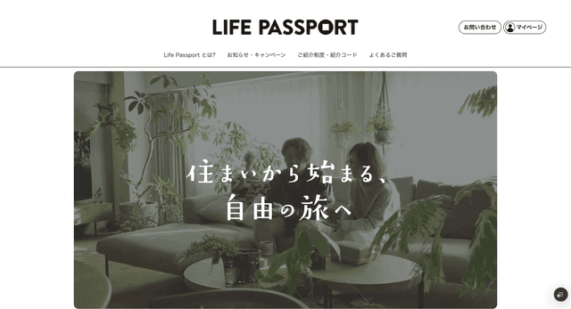 アフターサポートサイト「LIFE PASSPORT」がオープンしました。